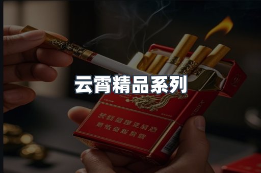 云霄精品系列